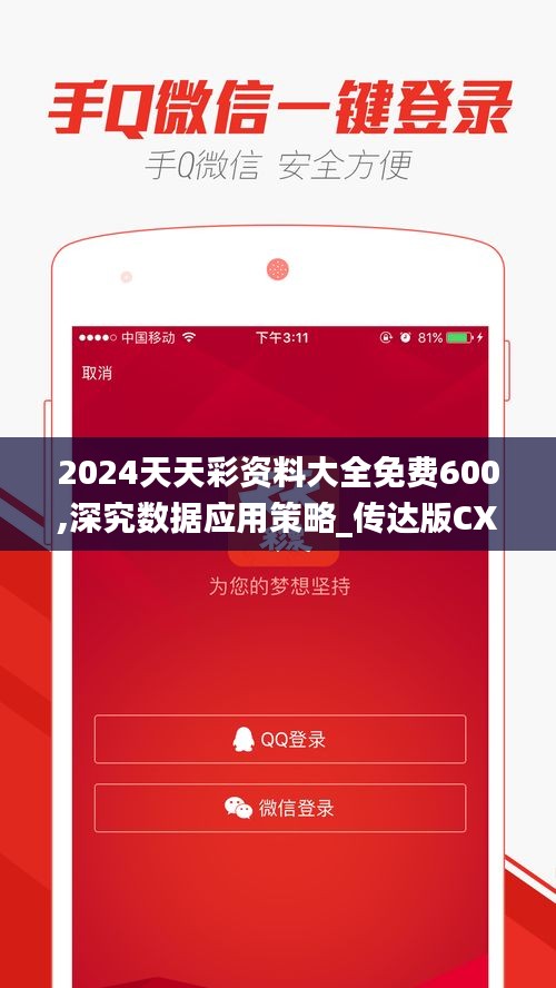 2024天天彩资料大全免费600,深究数据应用策略_传达版CXI5.4