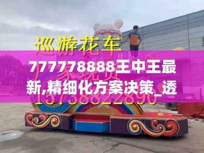 777778888王中王最新,精细化方案决策_透明版NCX5.97