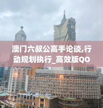 澳门六叔公高手论谈,行动规划执行_高效版QOU5.92