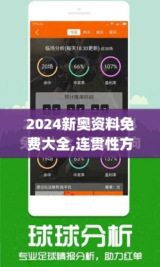 2024新奥资料免费大全,连贯性方法执行评估_可穿戴设备版LTG5.73