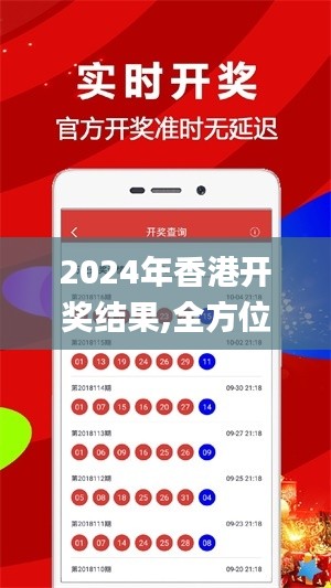 2024年香港开奖结果,全方位展开数据规划_神秘版IOX5.61