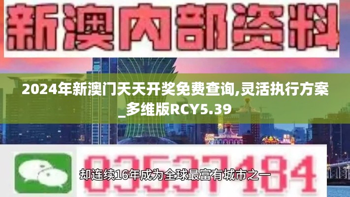 2024年新澳门天天开奖免费查询,灵活执行方案_多维版RCY5.39