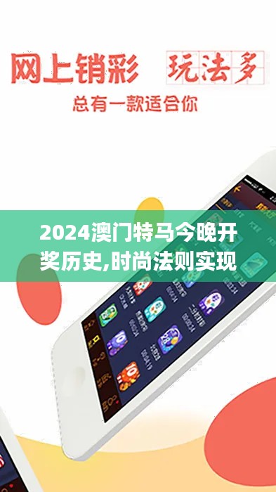 2024澳门特马今晚开奖历史,时尚法则实现_乐享版IYH5.30