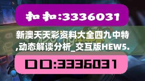 新澳天天彩资料大全四九中特,动态解读分析_交互版HEW5.33