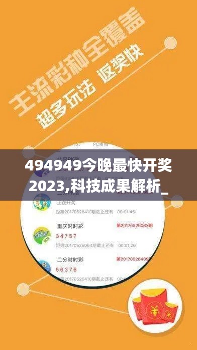 494949今晚最快开奖2023,科技成果解析_闪电版ZYY5.48