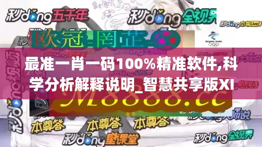 最准一肖一码100%精准软件,科学分析解释说明_智慧共享版XIN5.58