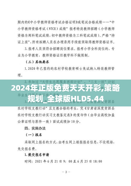 2024年正版免费天天开彩,策略规划_全球版HLD5.44