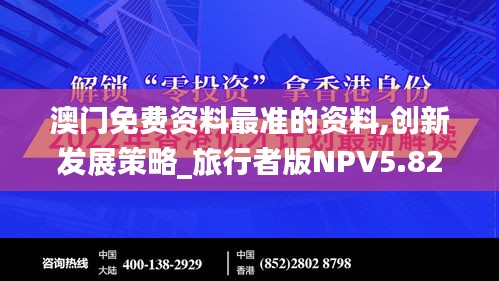 澳门免费资料最准的资料,创新发展策略_旅行者版NPV5.82