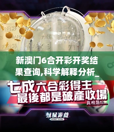 新澳门6合开彩开奖结果查询,科学解释分析_云技术版CDG5.78