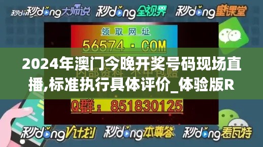 2024年澳门今晚开奖号码现场直播,标准执行具体评价_体验版RHO5.30