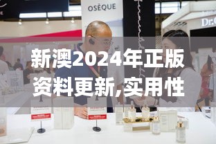 新澳2024年正版资料更新,实用性解读策略_动态版OSE5.36