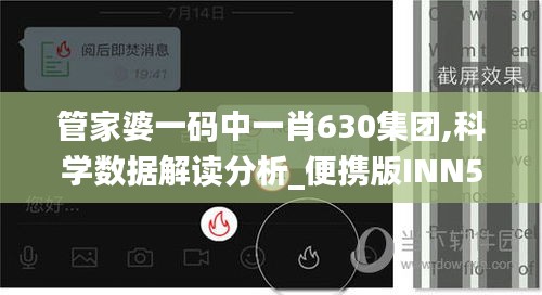 管家婆一码中一肖630集团,科学数据解读分析_便携版INN5.75