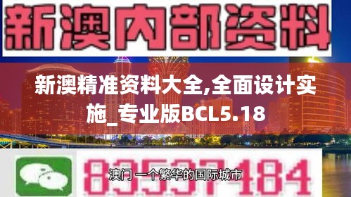 新澳精准资料大全,全面设计实施_专业版BCL5.18