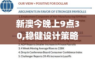 新澳今晚上9点30,稳健设计策略_分析版RRI5.77