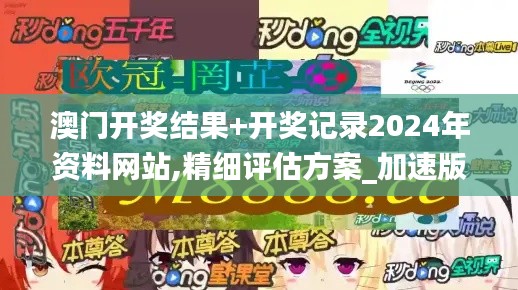 澳门开奖结果+开奖记录2024年资料网站,精细评估方案_加速版MGD5.81