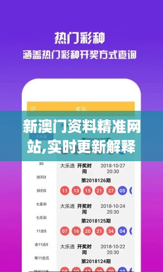 新澳门资料精准网站,实时更新解释介绍_智慧共享版HFV5.38