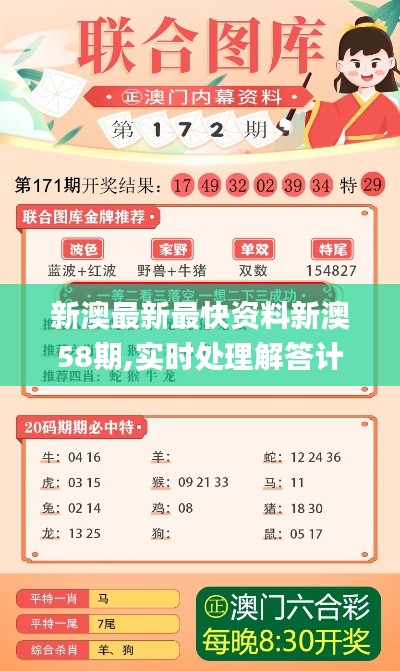 新澳最新最快资料新澳58期,实时处理解答计划_星耀版ELV5.18