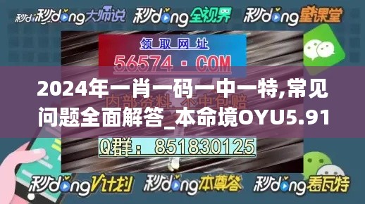 2024年一肖一码一中一特,常见问题全面解答_本命境OYU5.91