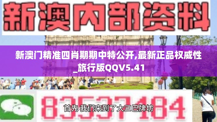 新澳门精准四肖期期中特公开,最新正品权威性_旅行版QQV5.41