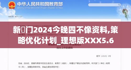 新澚门2024今晚四不像资料,策略优化计划_理想版XXX5.6