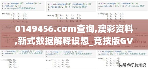 0149456.cσm查询,澳彩资料,新式数据解释设想_竞技版GVF5.21