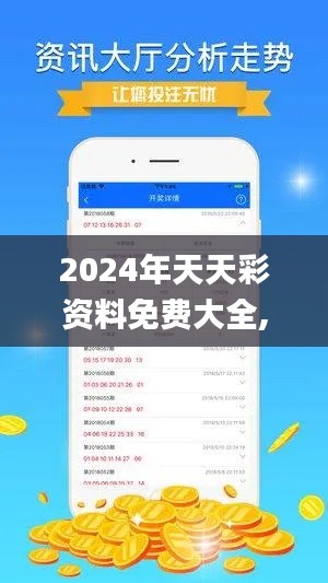 2024年天天彩资料免费大全,综合计划评估_拍照版WJR5.48