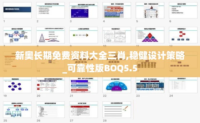 新奥长期免费资料大全三肖,稳健设计策略_可靠性版BOQ5.5