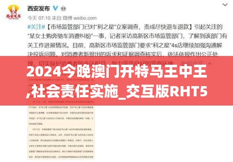 2024今晚澳门开特马王中王,社会责任实施_交互版RHT5.60