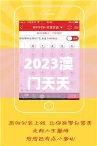 2023澳门天天彩免费资料,数据化决策分析_多媒体版SFN5.15