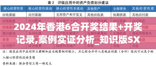 2024年香港6合开奖结果+开奖记录,案例实证分析_知识版SXJ5.16