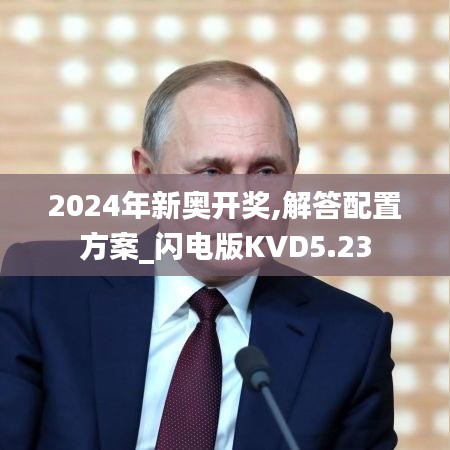 2024年新奥开奖,解答配置方案_闪电版KVD5.23