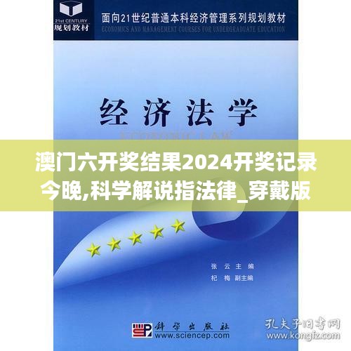 澳门六开奖结果2024开奖记录今晚,科学解说指法律_穿戴版DPC5.38