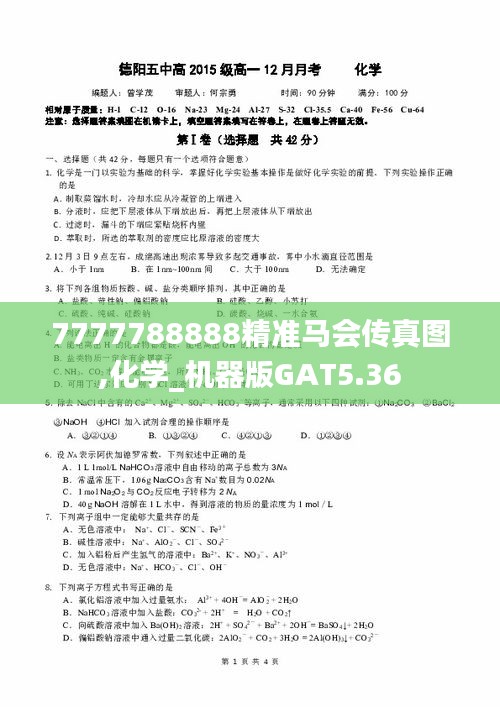 7777788888精准马会传真图,化学_机器版GAT5.36