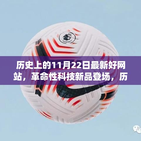 历史上的11月22日科技新品深度解析与革命性科技产品登场盘点