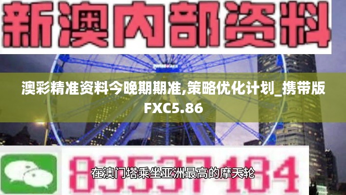 澳彩精准资料今晚期期准,策略优化计划_携带版FXC5.86