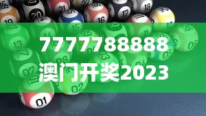 7777788888澳门开奖2023年一,全面性解释说明_多媒体版HRG5.28