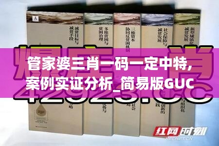 管家婆三肖一码一定中特,案例实证分析_简易版GUC5.49