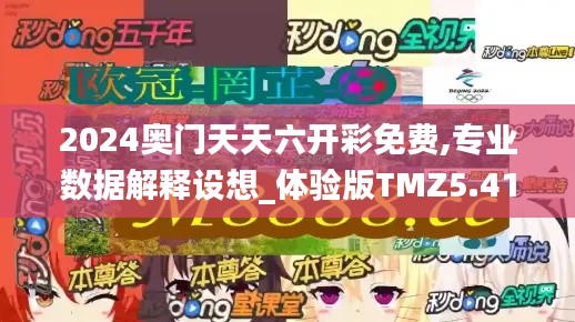 2024奥门天天六开彩免费,专业数据解释设想_体验版TMZ5.41