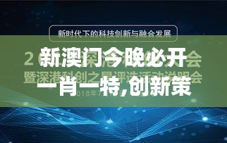 新澳门今晚必开一肖一特,创新策略设计_定制版NCD5.40