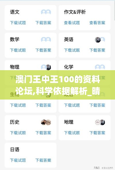 澳门王中王100的资料论坛,科学依据解析_晴朗版QEM5.33