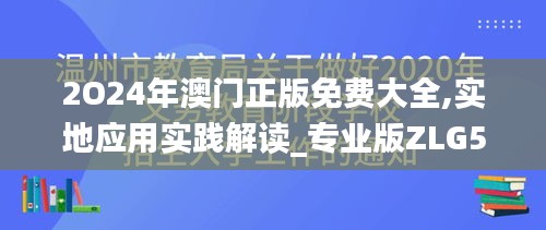 2O24年澳门正版免费大全,实地应用实践解读_专业版ZLG5.63