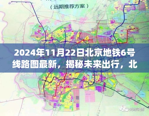 揭秘未来出行，北京地铁6号线最新线路图展望科技与都市生活的融合之路（2024年）