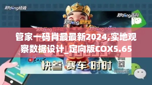 管家一码肖最最新2024,实地观察数据设计_定向版COX5.65