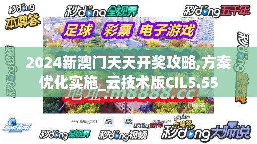 2024新澳门天天开奖攻略,方案优化实施_云技术版CIL5.55