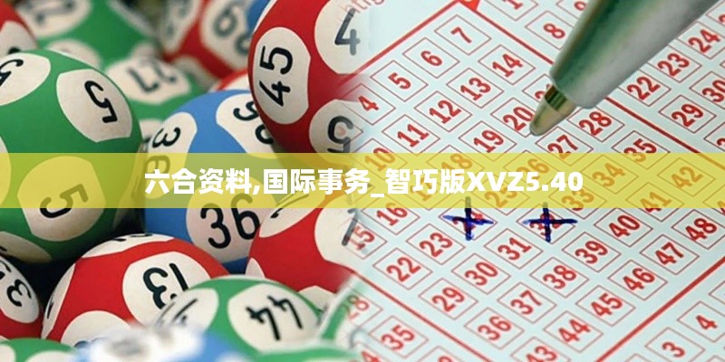 六合资料,国际事务_智巧版XVZ5.40