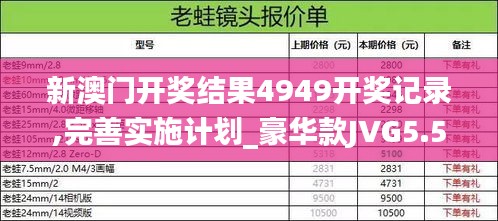 新澳门开奖结果4949开奖记录,完善实施计划_豪华款JVG5.52