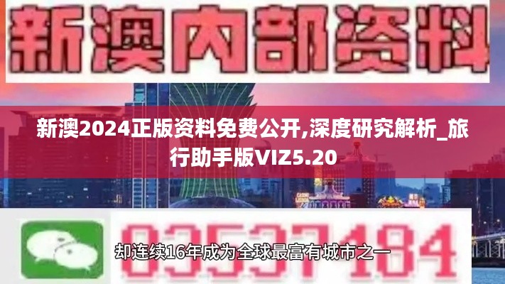 新澳2024正版资料免费公开,深度研究解析_旅行助手版VIZ5.20