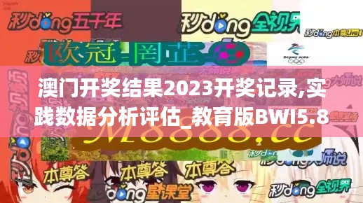 澳门开奖结果2023开奖记录,实践数据分析评估_教育版BWI5.88