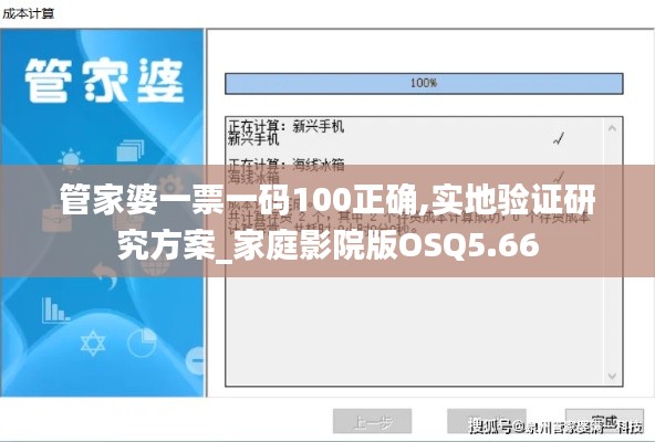 管家婆一票一码100正确,实地验证研究方案_家庭影院版OSQ5.66