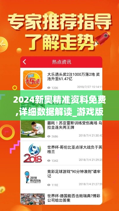 2024新奥精准资料免费,详细数据解读_游戏版XOZ5.15